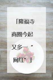 隆福寺商圈今起又多一“网红”
