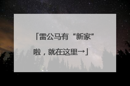 雷公马有“新家”啦，就在这里→
