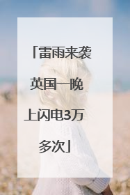 雷雨来袭 英国一晚上闪电3万多次