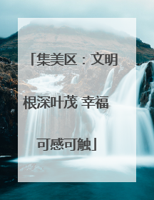集美区：文明根深叶茂 幸福可感可触