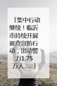 集中行动继续！临沂市持续开展巡查宣防行动，出动警力1.75万人……