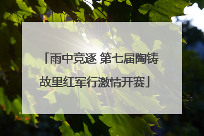 雨中竞逐 第七届陶铸故里红军行激情开赛