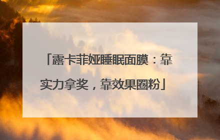 露卡菲娅睡眠面膜：靠实力拿奖，靠效果圈粉