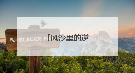 风沙里的逆袭“密码”