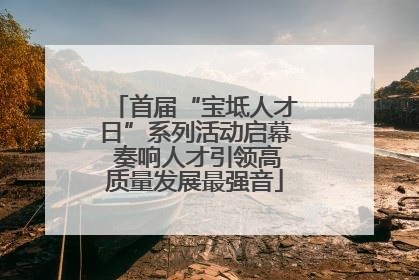 首届“宝坻人才日”系列活动启幕 奏响人才引领高质量发展最强音