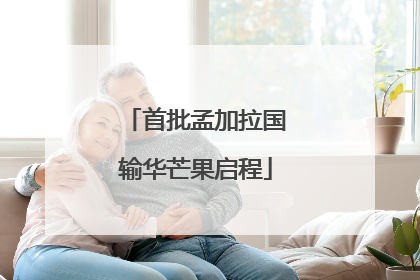首批孟加拉国输华芒果启程
