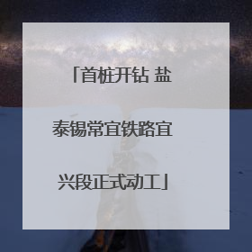 首桩开钻 盐泰锡常宜铁路宜兴段正式动工