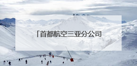 首都航空三亚分公司参加联学共建活动