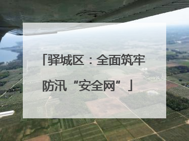 驿城区：全面筑牢防汛“安全网”