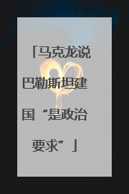 马克龙说巴勒斯坦建国“是政治要求”