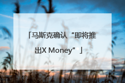 马斯克确认“即将推出X Money”