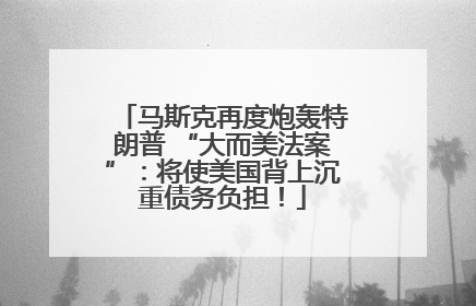 马斯克再度炮轰特朗普 “大而美法案”：将使美国背上沉重债务负担！