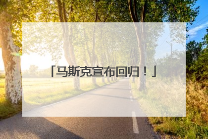 马斯克宣布回归！