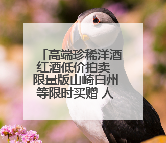 高端珍稀洋酒红酒低价拍卖 限量版山崎白州等限时买赠 人头马干邑1元起拍