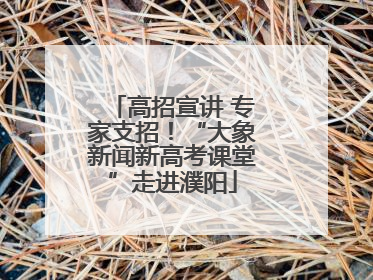 高招宣讲 专家支招！“大象新闻新高考课堂”走进濮阳