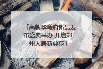 高新华曦府新品发布盛典举办 开启郑州人居新典范