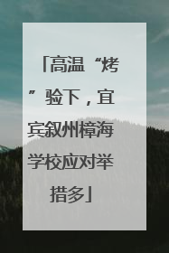 高温“烤”验下，宜宾叙州樟海学校应对举措多