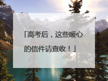 高考后，这些暖心的信件请查收！