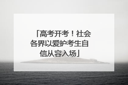 高考开考！社会各界以爱护考生自信从容入场