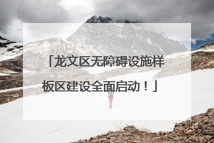 龙文区无障碍设施样板区建设全面启动！
