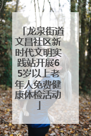 龙泉街道文昌社区新时代文明实践站开展65岁以上老年人免费健康体检活动