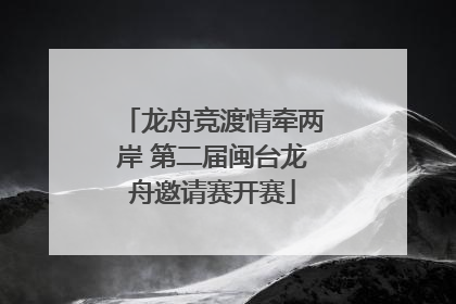 龙舟竞渡情牵两岸 第二届闽台龙舟邀请赛开赛