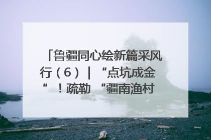 鲁疆同心绘新篇采风行（6）｜“点坑成金”！疏勒 “疆南渔村” 从废弃坑塘变身全国垂钓胜地