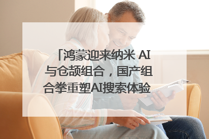 鸿蒙迎来纳米 AI 与仓颉组合，国产组合拳重塑AI搜索体验｜新经济观察
