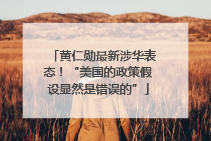 黄仁勋最新涉华表态！“美国的政策假设显然是错误的”