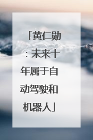黄仁勋：未来十年属于自动驾驶和机器人