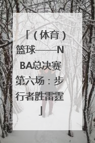 （体育）篮球——NBA总决赛第六场：步行者胜雷霆