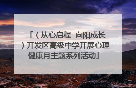 （从心启程  向阳成长）开发区高级中学开展心理健康月主题系列活动