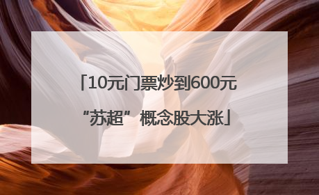 10元门票炒到600元 “苏超”概念股大涨