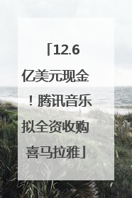 12.6亿美元现金！腾讯音乐拟全资收购喜马拉雅