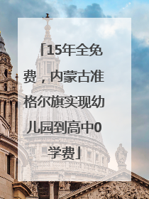 15年全免费，内蒙古准格尔旗实现幼儿园到高中0学费