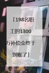 198名职工的1300万补偿金终于到账了