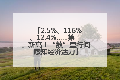 2.5%、116%、12.4%……第一、新高！“数”里行间感知经济活力
