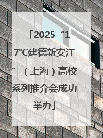 2025“17℃建德新安江”（上海）高校系列推介会成功举办