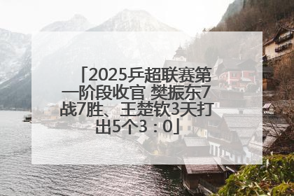2025乒超联赛第一阶段收官 樊振东7战7胜、王楚钦3天打出5个3∶0