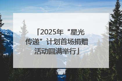 2025年“星光传递”计划首场捐赠活动圆满举行
