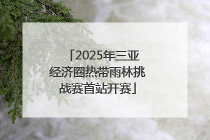 2025年三亚经济圈热带雨林挑战赛首站开赛