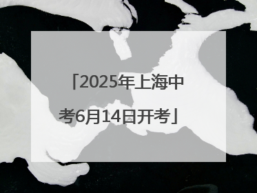 2025年上海中考6月14日开考