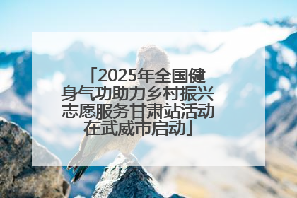 2025年全国健身气功助力乡村振兴志愿服务甘肃站活动在武威市启动