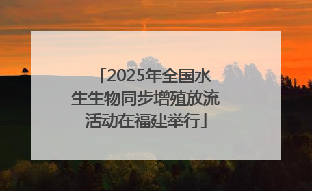 2025年全国水生生物同步增殖放流活动在福建举行