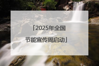 2025年全国节能宣传周启动