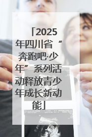 2025年四川省“奔跑吧·少年”系列活动释放青少年成长新动能
