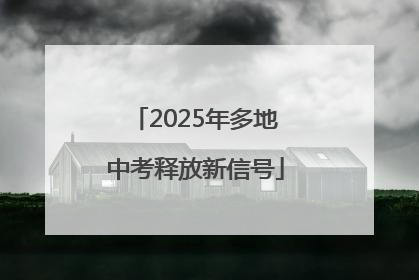 2025年多地中考释放新信号