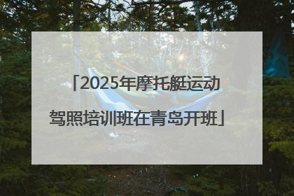 2025年摩托艇运动驾照培训班在青岛开班