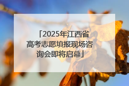 2025年江西省高考志愿填报现场咨询会即将启幕