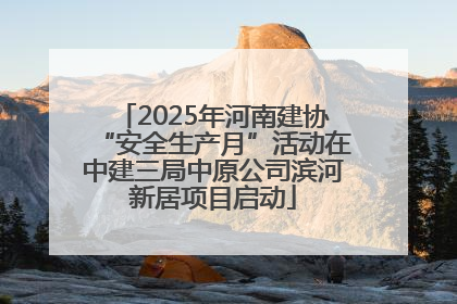 2025年河南建协“安全生产月”活动在中建三局中原公司滨河新居项目启动
